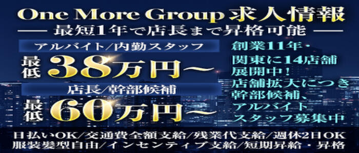 One More 奥様 新宿店(高収入バイト)(新宿発・近郊/人妻デリヘル)