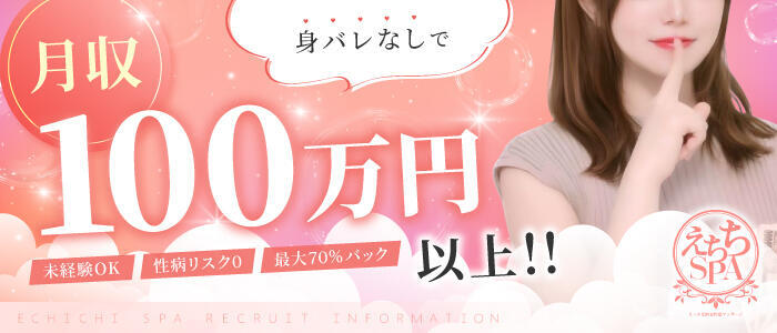 えちちSPA～えっちな回春性感マッサージ大阪店～(高収入バイト)(日本橋発・近郊/出張アロマエステ)