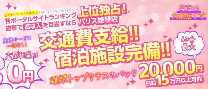特徴 - パリス雄琴店(高収入バイト)(雄琴/ソープランド)