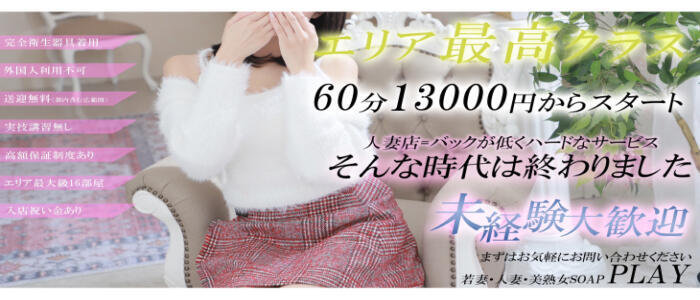 PLAY(高収入バイト)(西川口/ソープランド)