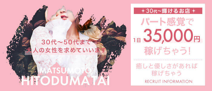 松本人妻隊(高収入バイト)(松本発・近郊/路上待ち合わせ専門デリヘル)