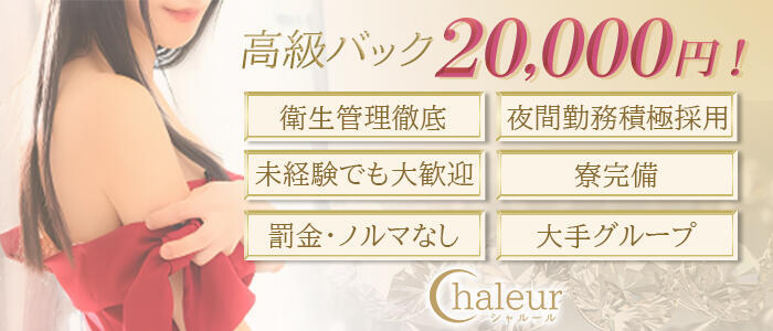 Chaleur (シャルール)(高収入バイト)(千葉栄町/ソープランド)