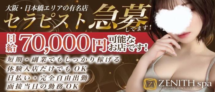 特徴 - ZENITH spa（ゼニススパ）(高収入バイト)（谷九・日本橋/【非風俗】メンズエステ）