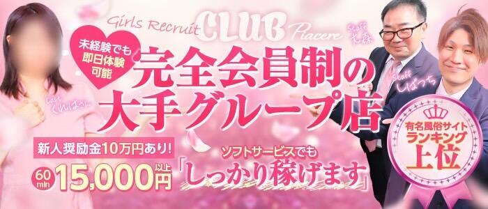 CLUB-ピアチェーレ（キュアズグループ）(高収入バイト)(長野発・近郊/エステ)