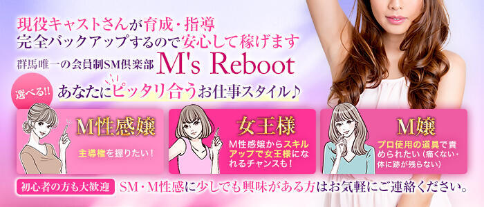 完全会員制SM倶楽部M′s Reboot（エムズリブート）(高収入バイト)(高崎発・近郊/出張SMクラブ)