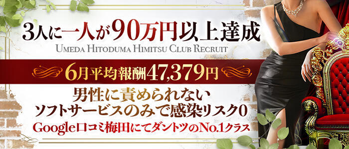 梅田人妻秘密倶楽部(高収入バイト)(梅田/出張M性感)