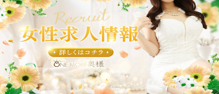 特徴 - One More 奥様 小岩店(高収入バイト)（小岩発・近郊/人妻系デリヘル）