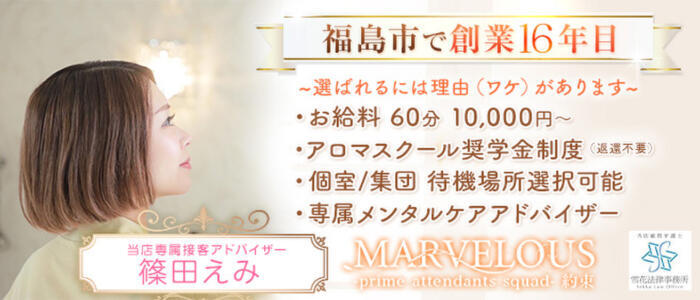 MARVELOUS(高収入バイト)(福島発・近郊/デリヘル)