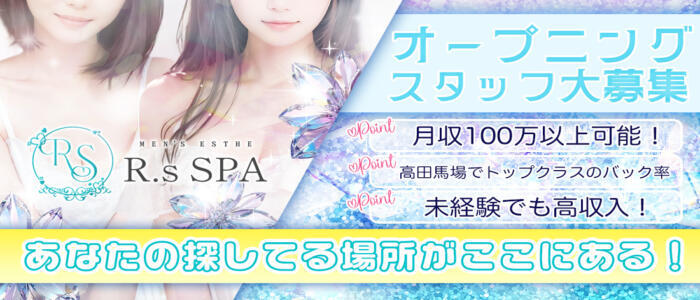 R,sスパ(高収入バイト)(高田馬場/【非風俗】メンズエステ)