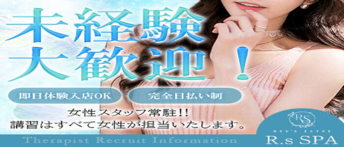 特徴 - R,sスパ(高収入バイト)（高田馬場/【非風俗】メンズエステ）