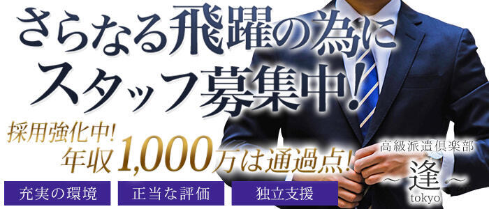 ～逢～tokyo(高収入バイト)(渋谷発・近郊/高級デリヘル)