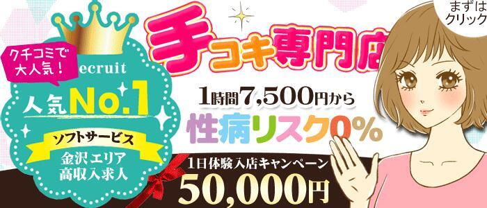 とろリッチ-foryou-金沢店(高収入バイト)(金沢発・近郊/派遣型手コキ)