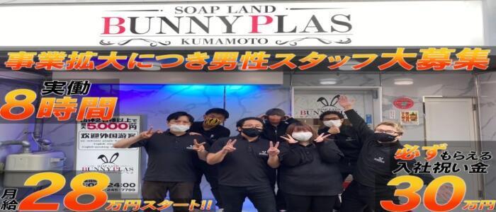 BUNNY PLAS(高収入バイト)(中央街/ソープランド)