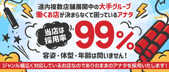 札幌ダイナマイト(高収入バイト)(札幌発・近郊/ぽっちゃりデリヘル)