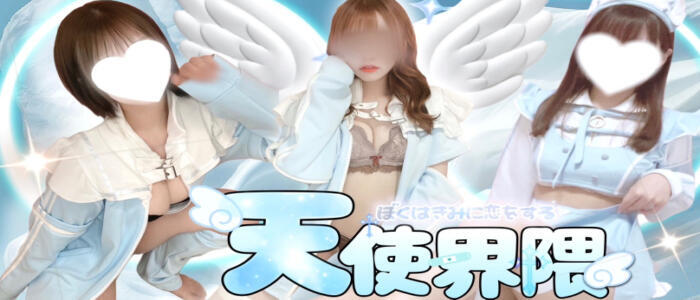 特徴 - 天使界隈(高収入バイト)（熊谷発・近郊/派遣型リフレ）