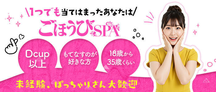 特徴 - ごほうびSPA千葉店(高収入バイト)（千葉発・近郊/デリバリーエステ）