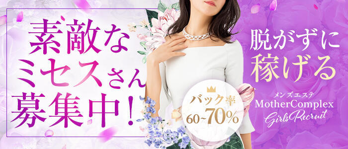 特徴 - Mother Complex～マザーコンプレックス～(高収入バイト)（堺筋本町/【非風俗】メンズエステ）