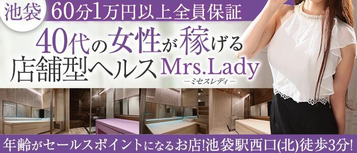 ミセスレディ(高収入バイト)(池袋/店舗型人妻ヘルス)