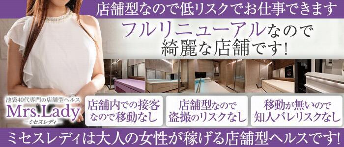 特徴 - ミセスレディ(高収入バイト)（池袋/店舗型人妻ヘルス）