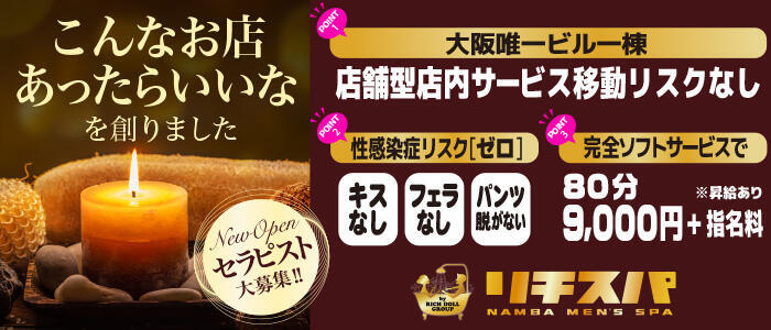 リチスパ(高収入バイト)(難波/店舗型メンズエステ)
