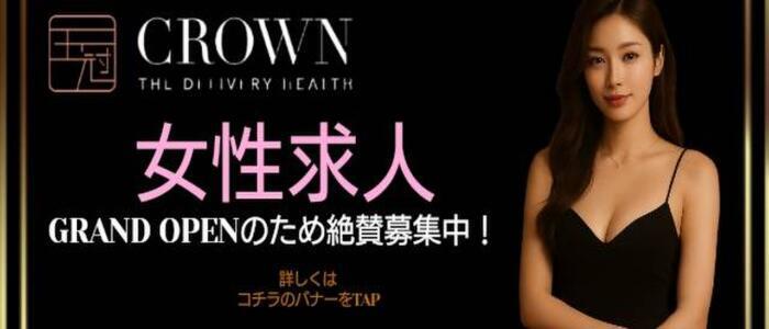 王冠-crown-(高収入バイト)(静岡発・近郊/デリヘル)
