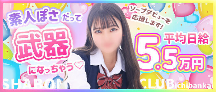 特徴 - しゃぼんくらぶ一番館(高収入バイト)(千葉栄町/ソープランド)