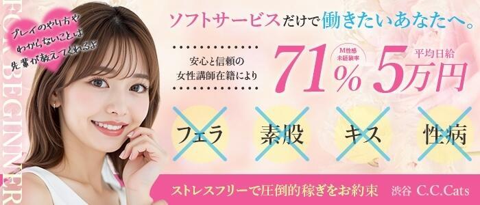 C.C.CATS(高収入バイト)（渋谷発・近郊/受付型M性感＆派遣型M性感）