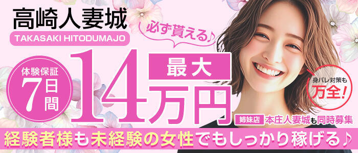 高崎人妻城(高収入バイト)（高崎・前橋発・近郊/人妻路上待ち合わせデリヘル）