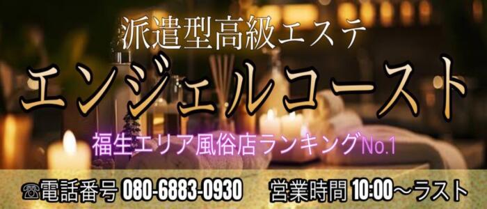 エンジェルコースト(高収入バイト)(福生発・近郊/派遣型エステ)