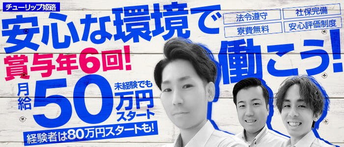 チューリップ姫路店(高収入バイト)(姫路/ソープランド)