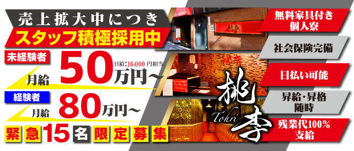 桃李（とうり）(高収入バイト)(池袋/ソープランド)