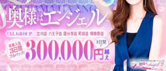 奥様はエンジェル 立川店(高収入バイト)(立川発・近郊/人妻待ち合わせ型&デリバリー)