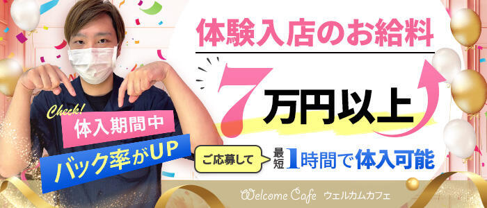 特徴 - Welcome Cafe(ウェルカムカフェ) 八王子本店(高収入バイト)（八王子発・三多摩/デリヘル）