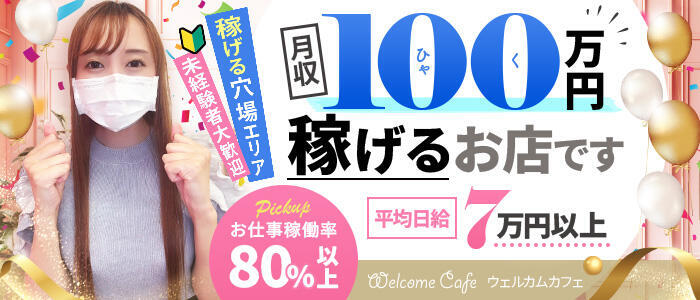 Welcome Cafe(ウェルカムカフェ) 八王子本店(高収入バイト)(八王子発・三多摩/デリヘル)