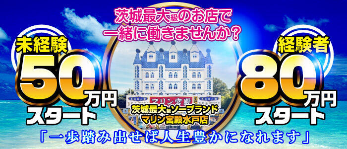 マリン宮殿水戸店(高収入バイト)(水戸市天王町/ソープランド)