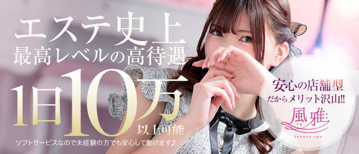 luxury spa 風雅(高収入バイト)(中洲/店舗型アロマエステ)