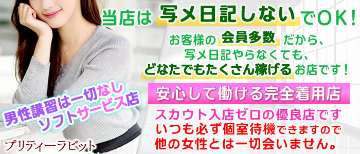 プリティラビット(高収入バイト)(大宮/ソープランド)