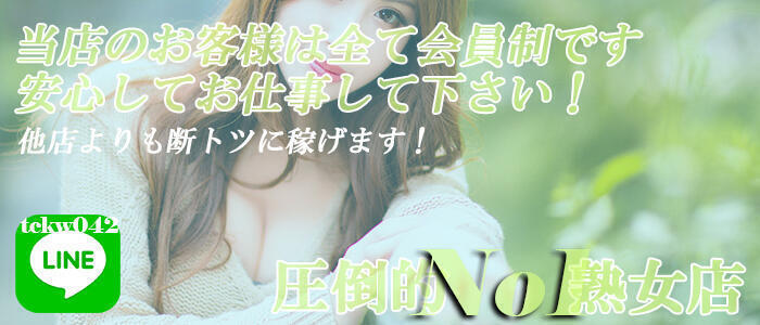 熟女の風俗最終章 国分寺店(高収入バイト)(国分寺発・近郊/人妻熟女デリヘル)