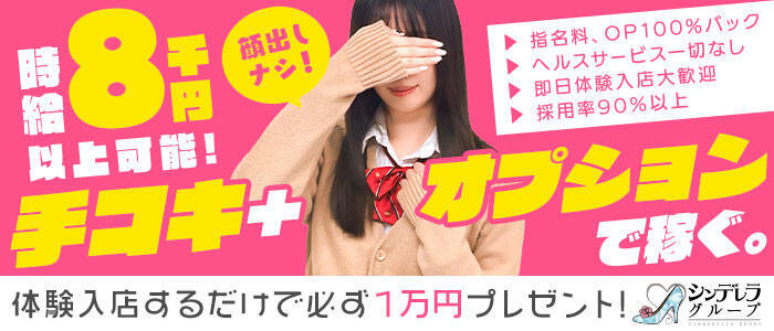 新橋ハートクリニック（シンデレラグループ）(高収入バイト)（新橋発・近郊/オナクラ）