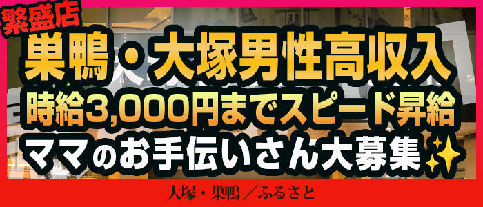 ふるさと(高収入バイト)(大塚・巣鴨発・近郊/熟女デリヘル)