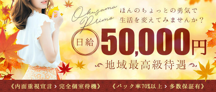 奥様プリモ(高収入バイト)(松戸発・近郊/人妻デリヘル)