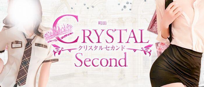 クリスタル セカンド(高収入バイト)(町田発・周辺/デリヘル)
