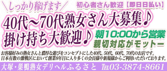 ふるさと(高収入バイト)(大塚・巣鴨発・近郊/熟女デリヘル)