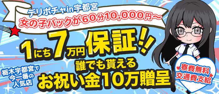 デリぽちゃin宇都宮店(高収入バイト)(宇都宮発・近郊/巨乳ぽっちゃりデリヘル)