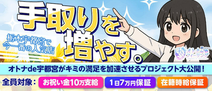 オトナdeフィーリングin宇都宮(高収入バイト)(宇都宮発・近郊/デリヘル)