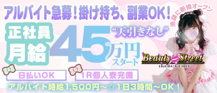 Beauty Street(高収入バイト)(池袋/セクキャバ)