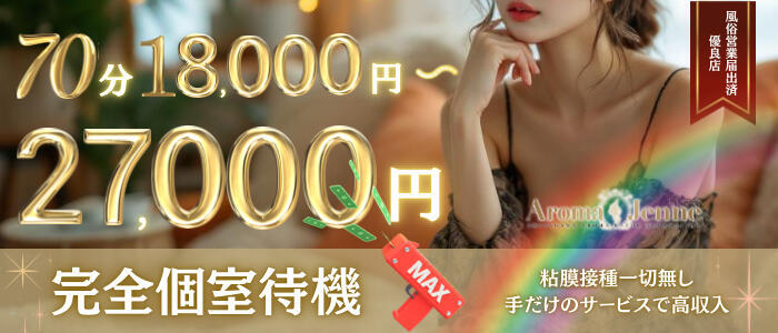 アロマジェンヌ(高収入バイト)（品川発・都内全域/出張エステ）