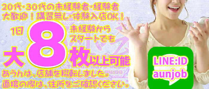 阿AUN呍(あうん)(高収入バイト)（吉原/ソープランド）