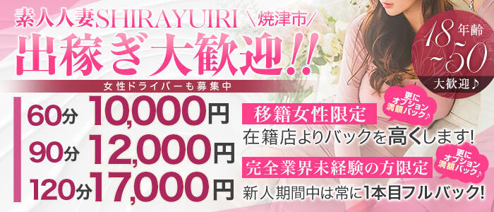 素人・人妻 SHIRAYURI（しらゆり）(高収入バイト)(焼津発・近郊/人妻デリヘル)