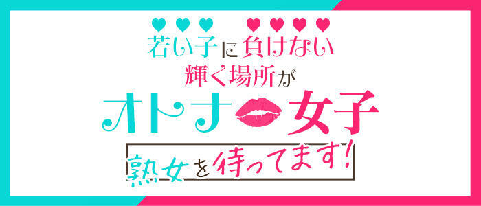 性腺熟女100%鶯谷(デリヘル市場)(高収入バイト)(鶯谷発・近郊/デリヘル)